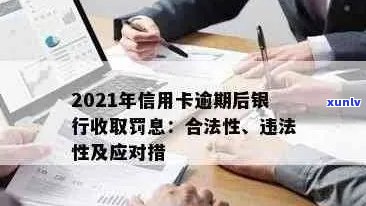 2021年信用卡逾期后银行收取罚息：合法性与应对措，利息计算方式解析