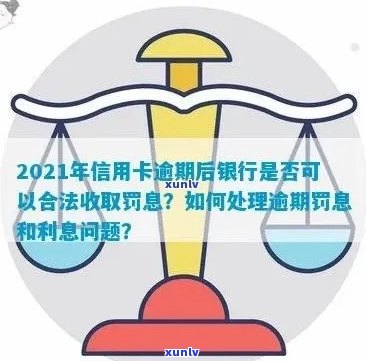 2021年信用卡逾期后银行收取罚息：合法性与应对措，利息计算方式解析