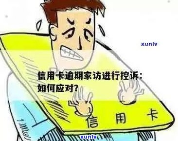 信用卡违约引发的法律纠纷：如何面对家人的担忧与起诉？