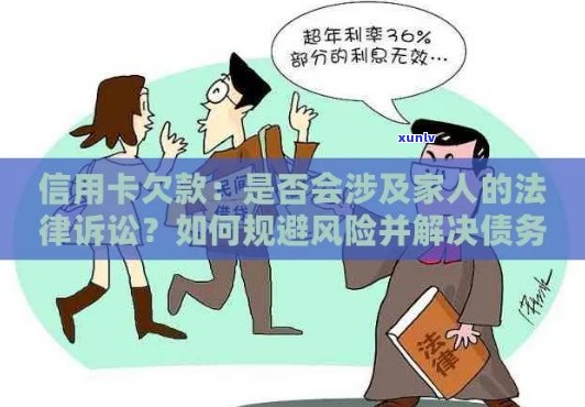 信用卡违约引发的法律纠纷：如何面对家人的担忧与起诉？