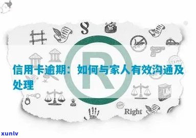 信用卡逾期的处理策略：如何与家人沟通并解决还款问题