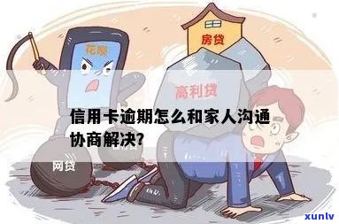 信用卡逾期的处理策略：如何与家人沟通并解决还款问题