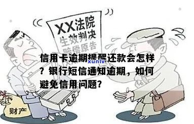 新逾期信用卡还款困扰，家人收到官方通知引发疑虑，真相如何？