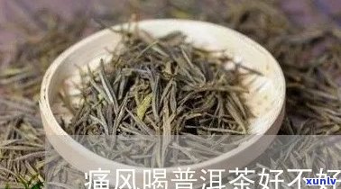 普洱茶对痛风怎么样