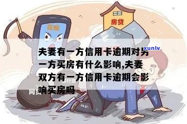 新 夫妻一方信用卡逾期是否会影响另一方办理房贷及影响因素分析