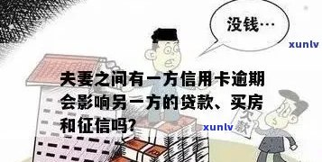 新 夫妻一方信用卡逾期是否会影响另一方办理房贷及影响因素分析