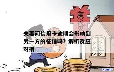 新 夫妻一方信用卡逾期是否会影响另一方办理房贷及影响因素分析