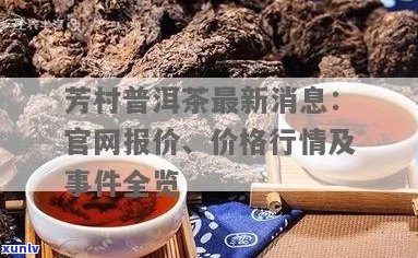 芳村普洱茶最新价格行情：官网报价表与交易网一览