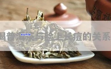 普洱茶对青春痘的作用与适用人群分析：如何利用普洱茶治疗青春痘？