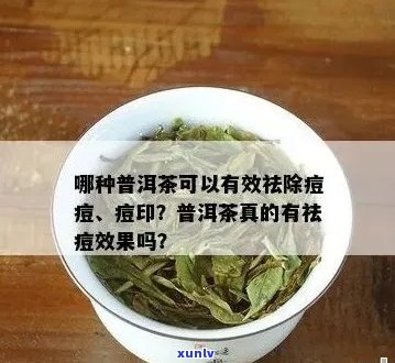 普洱茶对青春痘的作用与适用人群分析：如何利用普洱茶治疗青春痘？