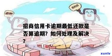 逾期信用卡按更低还款算违约吗？如何处理？