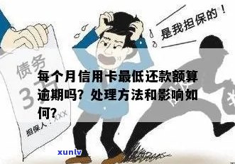 逾期信用卡按更低还款算违约吗？如何处理？