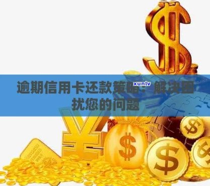 逾期信用卡还款攻略：了解更低还款额，避免财务困境