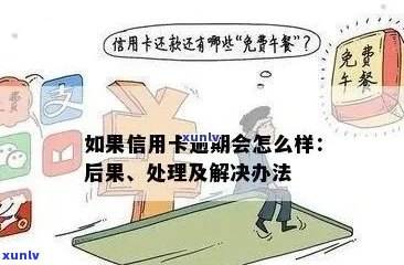 信用卡逾期后被停用：解决策略与建议，如何恢复信用？