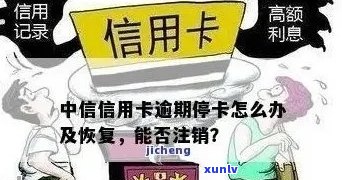 信用卡逾期后被停了怎么恢复使用与额度