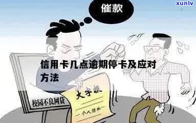 信用卡逾期导致停卡后的相关处理 *** 和解决方案