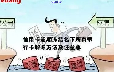 逾期后信用卡被冻结如何解开：解冻逾期银行卡的步骤与 *** 