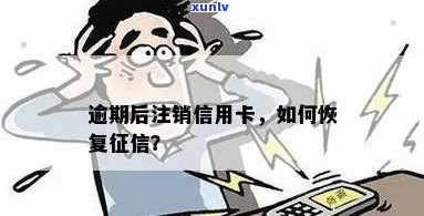 信用卡长期逾期销户了会怎么样：逾期后信用卡被注销，如何恢复？