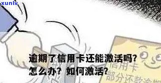 信用卡逾期销户后，如何重新激活并恢复正常使用？