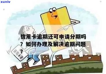 信用卡逾期销户后，如何重新申请办理以及解决逾期带来的信用问题？