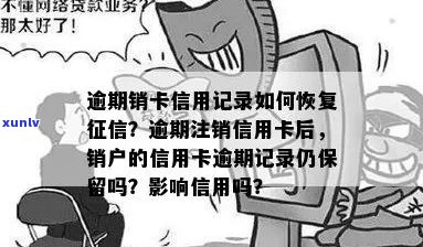 逾期的信用卡注销后影响与记录：黑户、信用修复还是重新申请？