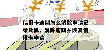 逾期的信用卡注销后影响与记录：黑户、信用修复还是重新申请？