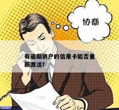 逾期注销信用卡后，如何重新激活并恢复正常使用？