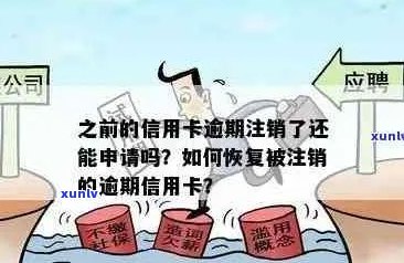 逾期注销信用卡后，如何重新激活并恢复正常使用？