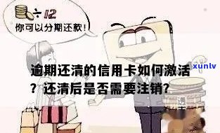 逾期注销信用卡后，如何重新激活并恢复正常使用？