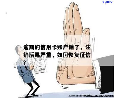 逾期后如何恢复信用卡：完整指南，解决逾期注销带来的信用困扰