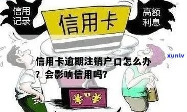 信用卡长期逾期销户了