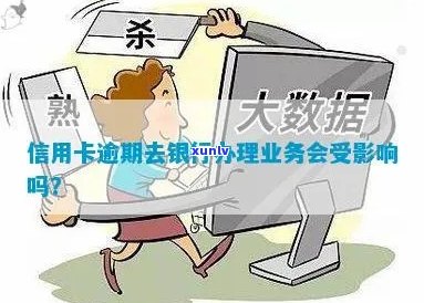 '信用卡逾期能否开户银行业务？'