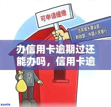 有逾期能开信用卡吗？请提供相关信息以便为您提供更多帮助。