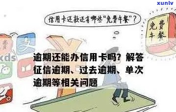 有逾期能开信用卡吗？请提供相关信息以便为您提供更多帮助。