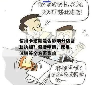 信用卡逾期不影响办理营业执照的关键步骤与注意事项