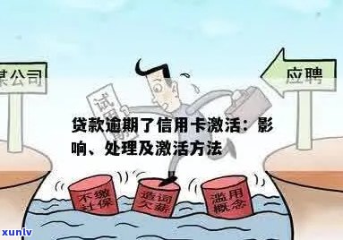 逾期信用卡激活：可能的后果与解决办法，你了解吗？