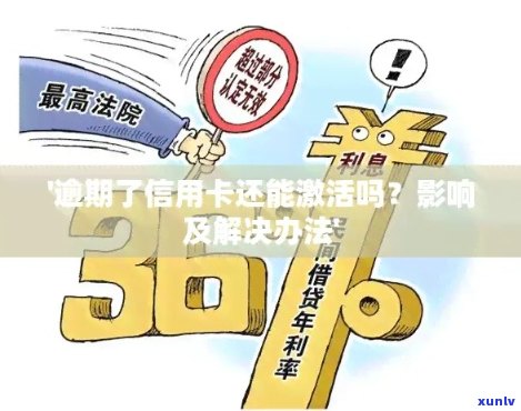 逾期信用卡激活：可能的后果与解决办法，你了解吗？