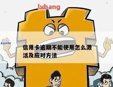 逾期信用卡激活：可能的后果与解决办法，你了解吗？