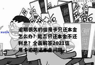 信用卡逾期本金包含什么费用及内容，是否只还本金即可解决逾期问题？