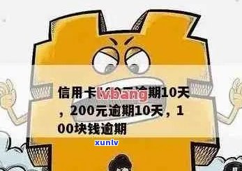 信用卡逾期100天后果：详细解析、影响及解决办法