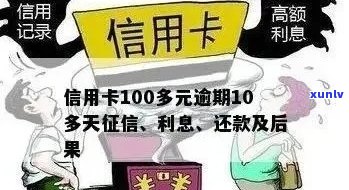 信用卡逾期100天后果：详细解析、影响及解决办法