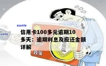 信用卡分期逾期100天解决方案全解析：如何应对、后果及挽救办法