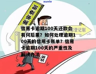 信用卡分期逾期100天解决方案全解析：如何应对、后果及挽救办法