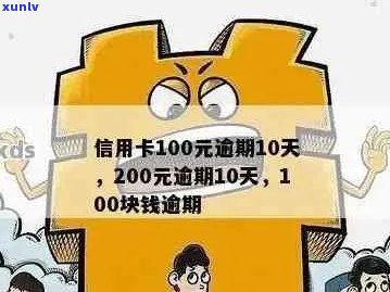 信用卡100元逾期10天、一年、一个月、5天、7天还款金额是多少？