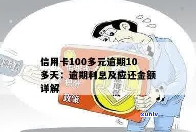 信用卡100元逾期10天、一年、一个月、5天、7天还款金额是多少？