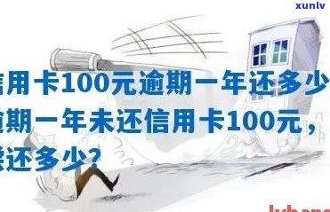 信用卡100元逾期10天、一年、一个月、5天、7天还款金额是多少？