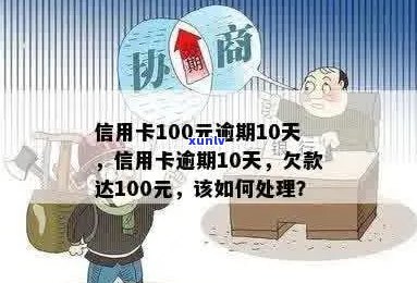 信用卡逾期还款超过10天，仅欠费100多元引发的问题