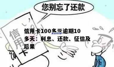 信用卡逾期还款超过10天，仅欠费100多元引发的问题