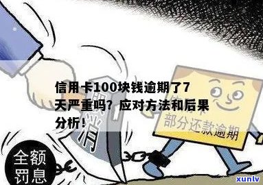 信用卡逾期还款超过10天，仅欠费100多元引发的问题