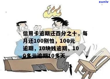 信用卡逾期还款超过10天，仅欠费100多元引发的问题